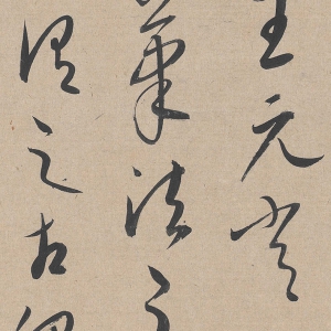 康里巎巎 高清草書《張旭筆法》百度云網盤下載