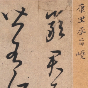 康里巎巎 高清書法《草書臨帖》百度云網盤下載