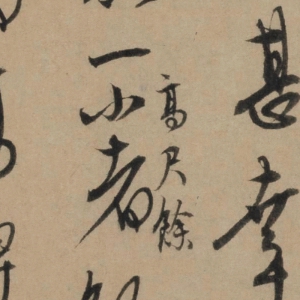 康里巎巎 高清書法《奉記帖》百度云網盤下載