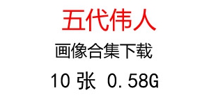 五代領導人、偉人領袖照片超高清合集下載