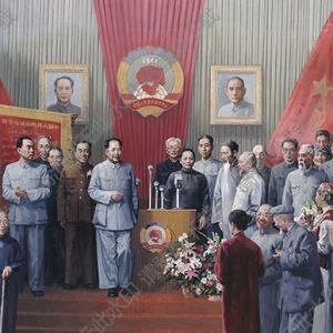 王少倫作品_第一屆政治協(xié)商會(huì)議_高清大圖下載