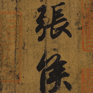 王羲之書法 快雪時晴帖 超高清大圖百度云網盤下載