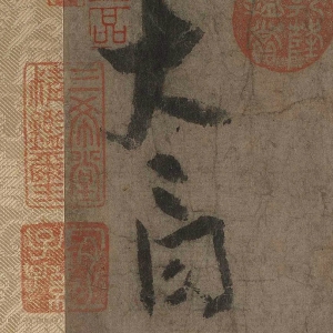 李白 上陽臺帖 超高清大圖百度云網盤下載