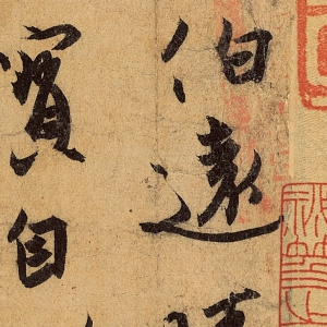 王珣書法 伯遠帖 超高清大圖百度云網盤下載