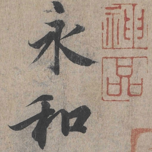 王羲之書法 蘭亭序 超高清大圖百度云網盤下載
