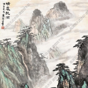 應(yīng)野平國(guó)畫 晴嵐絕澗 高清大圖下載