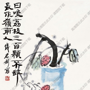 錢(qián)君匋作品 荔枝 高清大圖下載