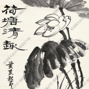 錢(qián)君匋作品 墨荷 高清大圖下載
