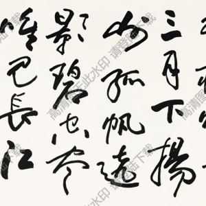 歐陽(yáng)中石書(shū)法 行書(shū)李白詩(shī) 高清大圖下載