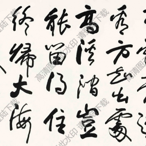 歐陽(yáng)中石書(shū)法 行書(shū)李忱詩(shī) 高清大圖下載
