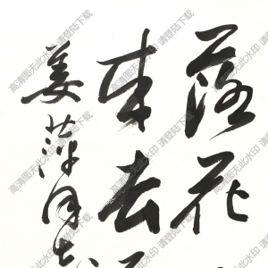 歐陽(yáng)中石書(shū)法 行書(shū)詩(shī)文 高清大圖下載
