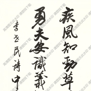 歐陽中石書法 李世民詩 高清大圖下載