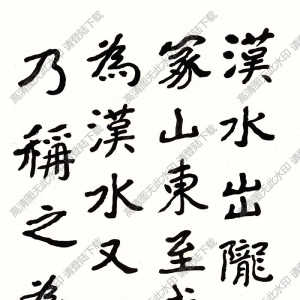 曾熙書(shū)法 漢水出隴 高清大圖下載