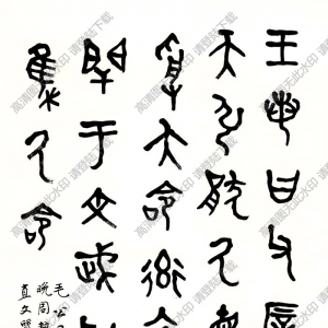 曾熙書(shū)法 節(jié)臨毛公鼎 高清大圖下載