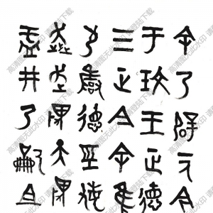 曾熙書(shū)法 金文 高清大圖下載
