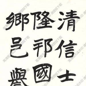 曾熙書(shū)法 清信士姜 高清大圖下載