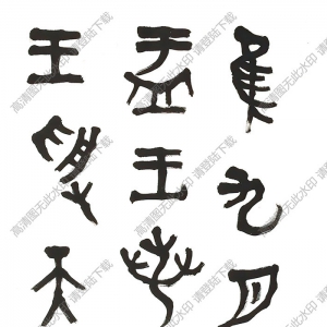 曾熙書(shū)法 篆書(shū) 高清大圖下載