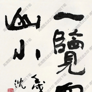 沈鵬書(shū)法 一覽眾山小 高清大圖下載