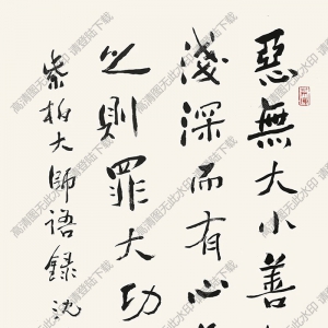 沈鵬書(shū)法 紫柏大師語(yǔ)錄 高清大圖下載