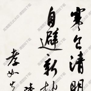 沈尹默書(shū)法 行書(shū) (5) 高清大圖下載
