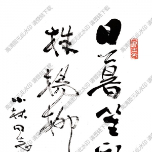 費新我書法 草書 (2) 高清大圖下載