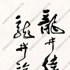 費新我書法 草書 (3) 高清大圖下載