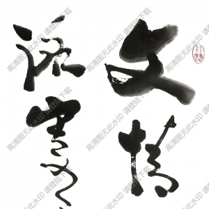 費新我書法 草書 (5) 高清大圖下載