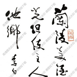 費新我書法 草書李白詩 (2) 高清大圖下載