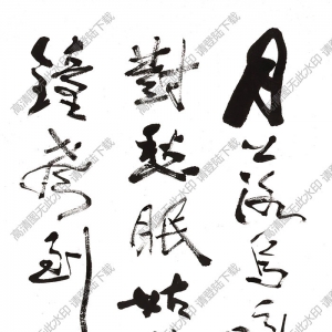 費新我書法 草書唐人詩 高清大圖下載