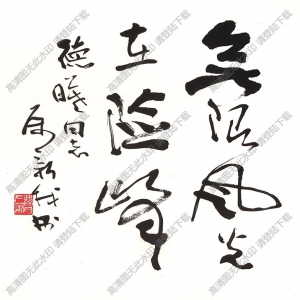 費新我書法 無限風(fēng)光在險峰 高清大圖下載