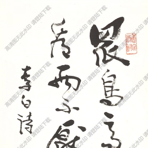 費(fèi)新我作品 行書(shū)五言詩(shī) (12) 高清大圖下載