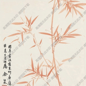 余紹宋作品 朱竹圖 高清大圖下載