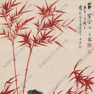 吳子深國(guó)畫 朱竹 (1) 高清大圖下載